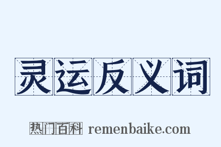 灵运反义词是什么意思的图片
